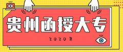 浙江函授专科学历有用吗？