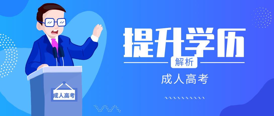 浙江成人高考专升本有必要读吗？