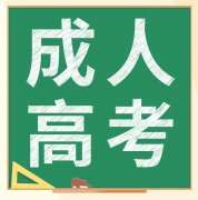 2022年浙江获成人高考得本科函授文凭的好处?