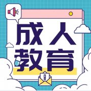 浙江省成人高考跟专升本有什么联系？