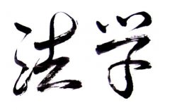 2022年浙江函授法本科学专业可以报读的院校有哪些？