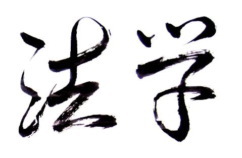 浙江函授法本科学专业可以报读的院校有哪些？(图1)