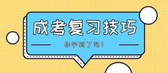 2020年浙江成考复习技巧：打好基础是关键!