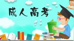 2021浙江成考学历教育的性质是什么？