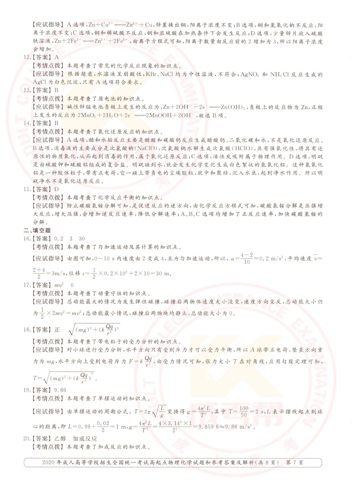 2020-7.jpg 2020年浙江成考高起点物理化学(理综)考试真题及答案(图7)