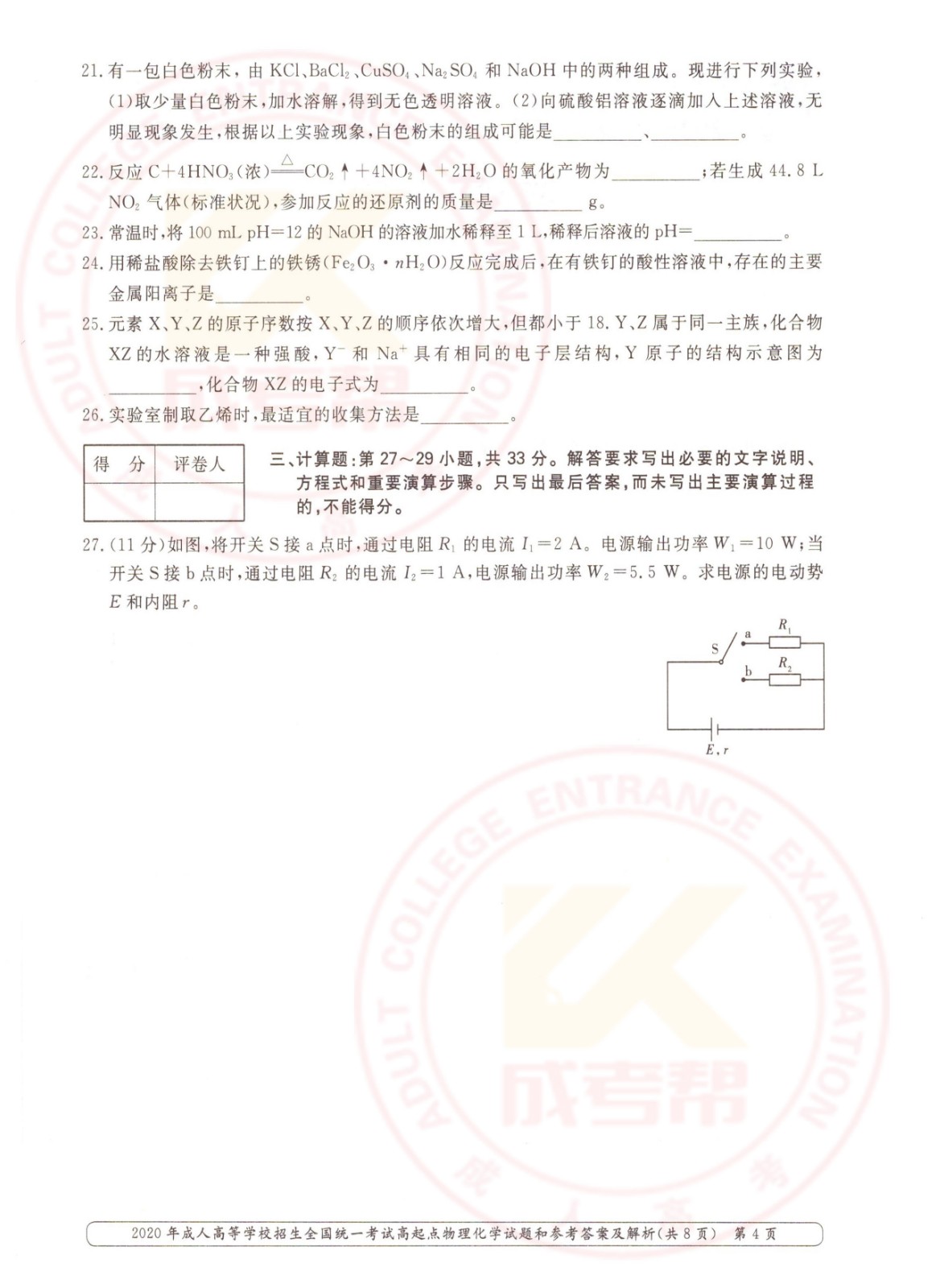 2020-4.jpg 2020年浙江成考高起点物理化学(理综)考试真题及答案(图4)