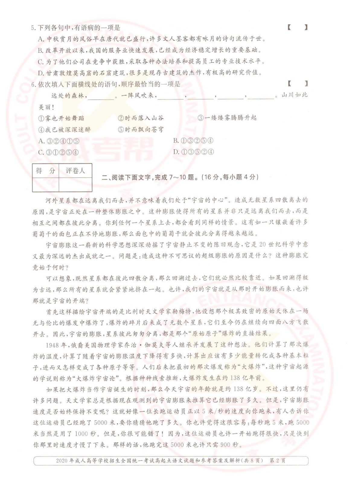 2020-2.jpg 2020年浙江成考高起点语文考试真题及答案(图2)