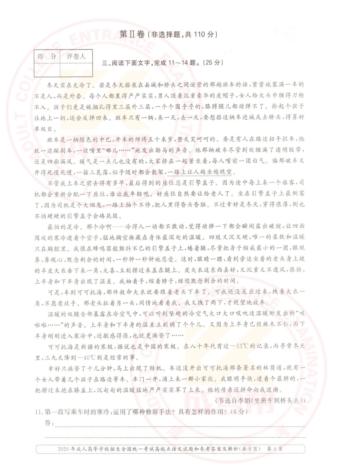 2020-4.jpg 2020年浙江成考高起点语文考试真题及答案(图4)