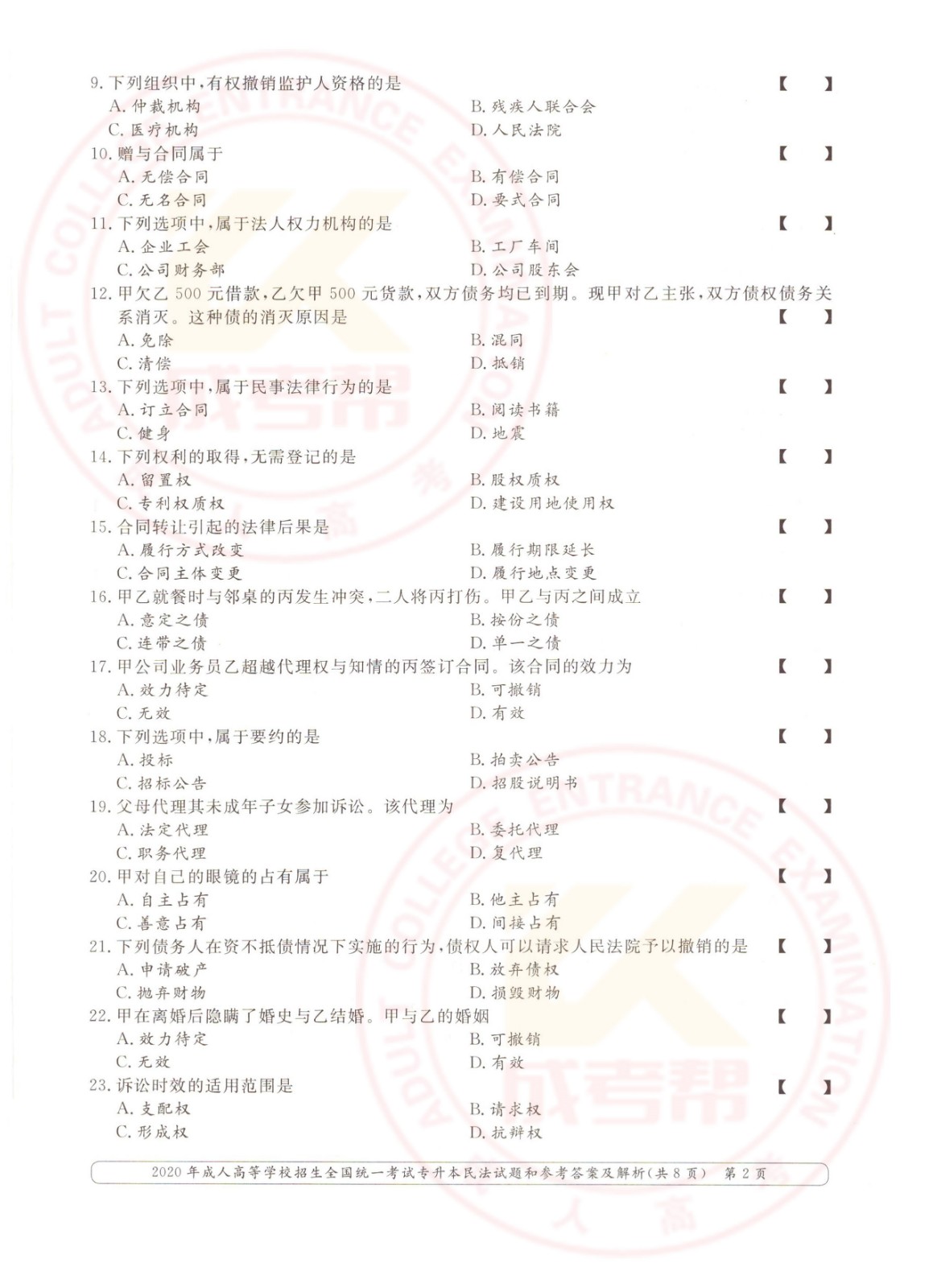 2020年浙江省成考专升本民法考试真题及答案(图2)