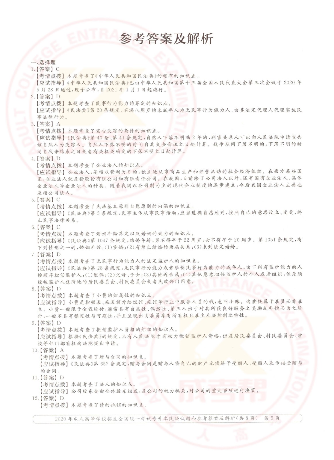2020年浙江省成考专升本民法考试真题及答案(图5)