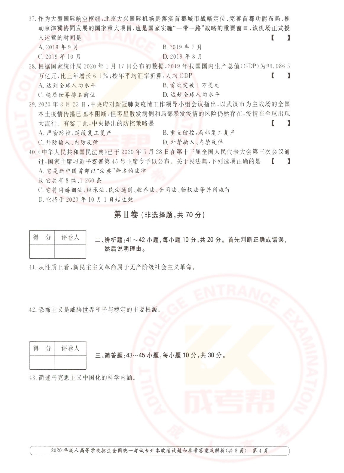 2020-4.jpg 2020年浙江省成考专升本政治考试真题及答案(图4)