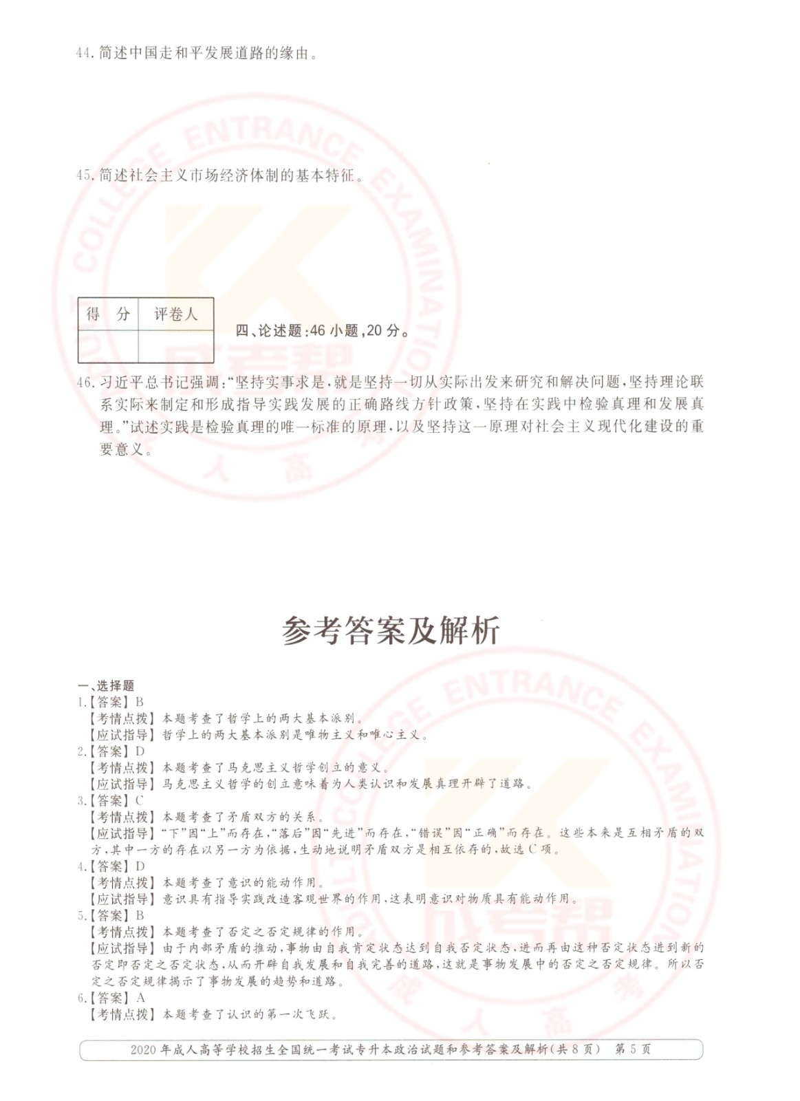 2020-5.jpg 2020年浙江省成考专升本政治考试真题及答案(图5)