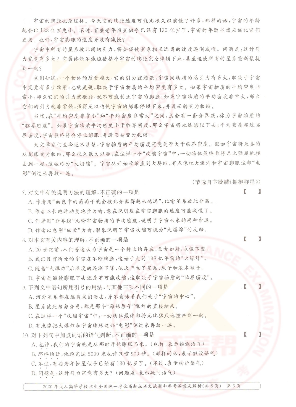 2020-3.jpg 2020年浙江成考高起点语文考试真题及答案(图3)