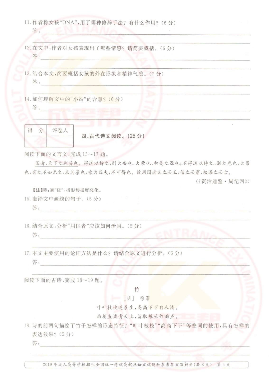 2019年浙江成考高起点语文考试真题及答案(图5)