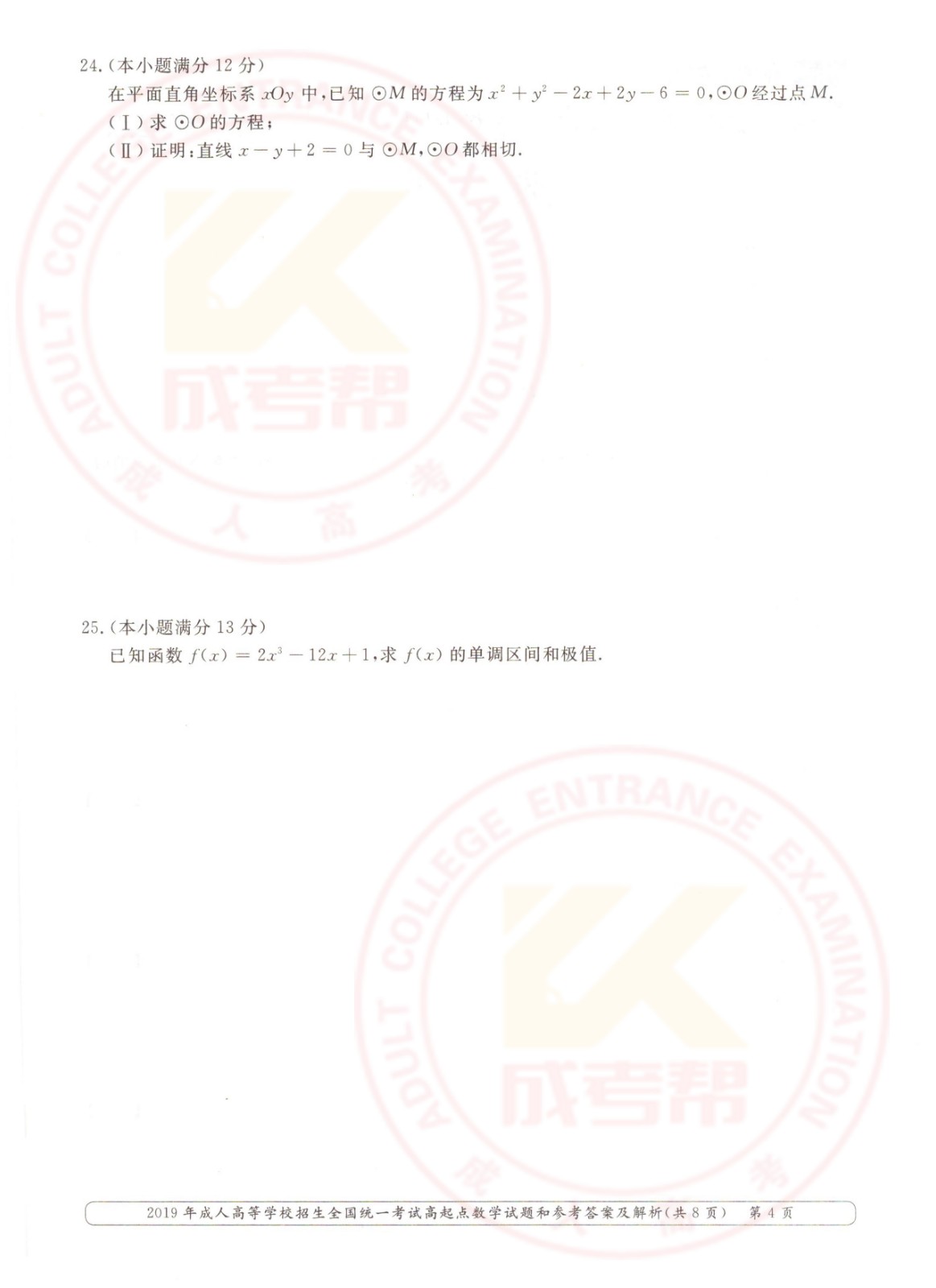 2019-4.jpg 2019年浙江成考高起点数学(理)考试真题及答案(图4)