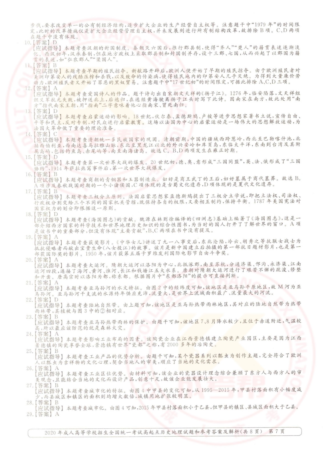 2020-7.jpg 2020年浙江成考高起点历史地理(文综)考试真题及答案(图7)