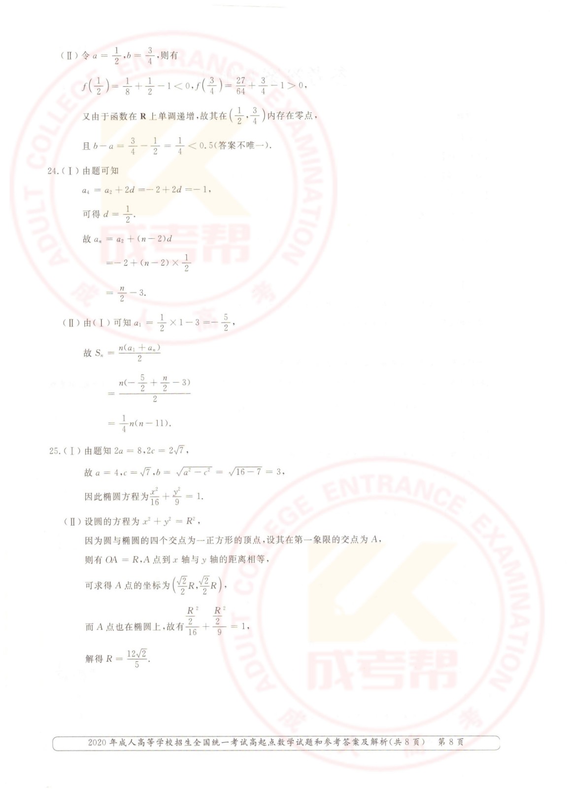 2020-8.jpg 2020年浙江成考高起点数学(理)考试真题及答案(图8)