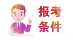 2021年浙江成考报名条件