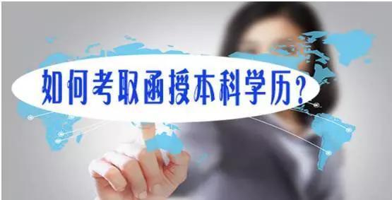 浙江函授本科的通过率高不高?