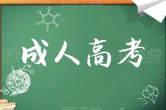 2021年浙江成考只要报名就能被录取吗？