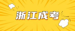 2021年浙江成考专升本民法复习技巧