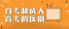【解答】自考和成人高考的区别