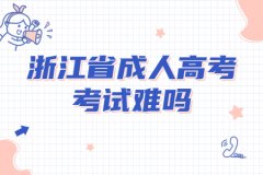 浙江成人高考考试难度会很难吗?