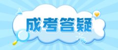 浙江成人高考有哪些加分政策?