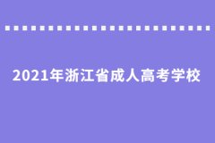 2021年浙江省成考选择哪个学校好?