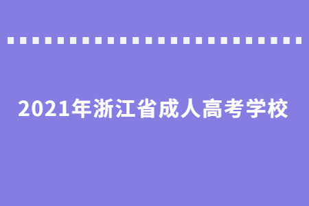 2021年浙江省成考选择哪个学校好?(图1)