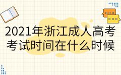 2021年浙江成考考试时间在什么时候?