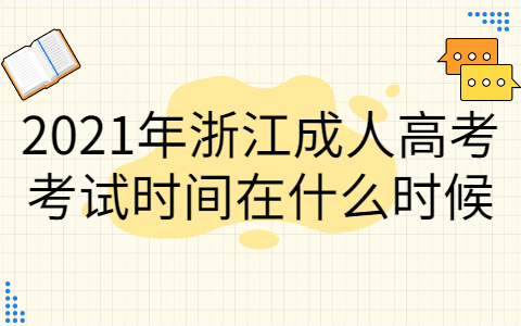 2021年浙江成考考试时间在什么时候?(图1)