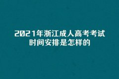浙江成考2021年考试时间