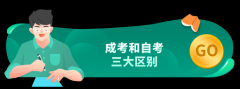 成人高考和自学考试的三大区别