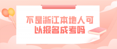 不是浙江省本地户籍可以报名成考吗