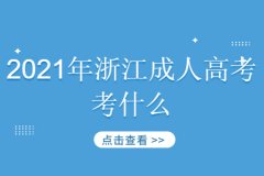 2021年浙江成考考哪些?