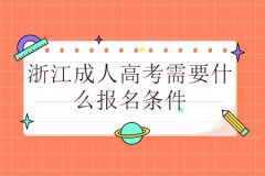 浙江成人高考报名需要哪些条件?