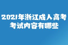 2021年浙江省成人高考考试内容有哪些？