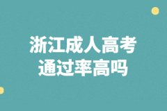 浙江成考专升本通过率怎么样?