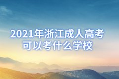 2021年浙江省成人高考学校有哪些？