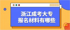 2021年浙江成考大专报名需要提交哪些材料？