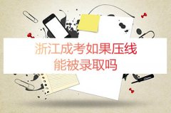 浙江成考分数如果压线能被录取吗