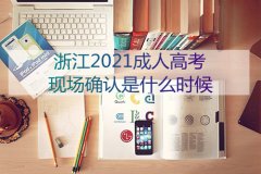 2021浙江省成人高考现场确认是什么时候