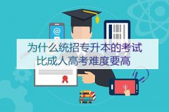 统招专升本的考试为什么比成人高考难度要难