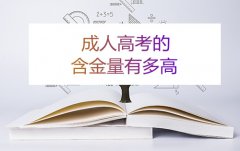 浙江成考的含金量有多高