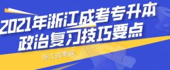 2021年浙江成考专升本政治复习技巧要点