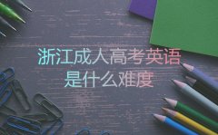 浙江成人高考英语难度有多大？