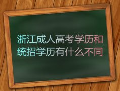 浙江成考统招学历和学历有什么不同？