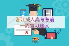 浙江成人高考考前一周复习方法