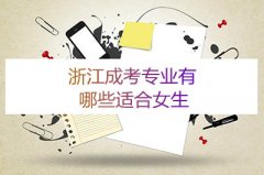 浙江成考有哪些专业适合女生？